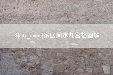 黑河家居风水九宫格图解