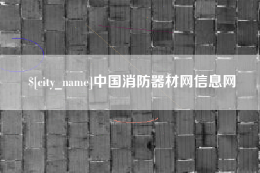 黑河中国消防器材网信息网