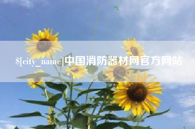 黑河中国消防器材网官方网站