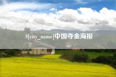 黑河中国夺金海报