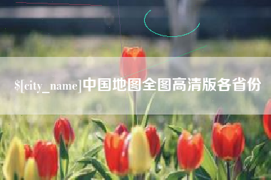 黑河中国地图全图高清版各省份
