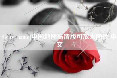 黑河中国地图高清版可放大图片 中文