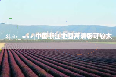 黑河中国浙江地图高清版可放大