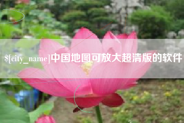黑河中国地图可放大超清版的软件