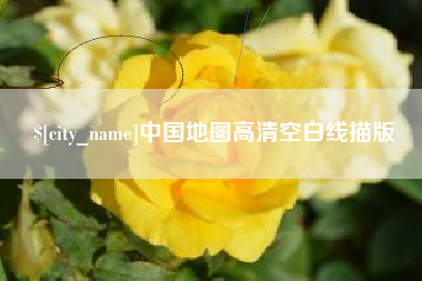 黑河中国地图高清空白线描版