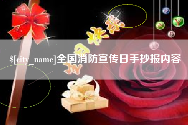 黑河全国消防宣传日手抄报内容