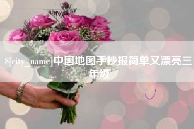 黑河中国地图手抄报简单又漂亮三年级
