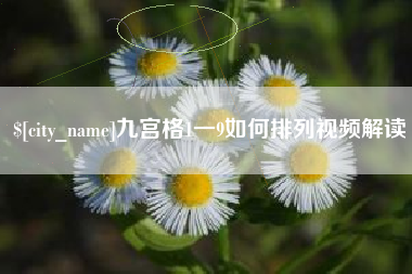 黑河九宫格1一9如何排列视频解读
