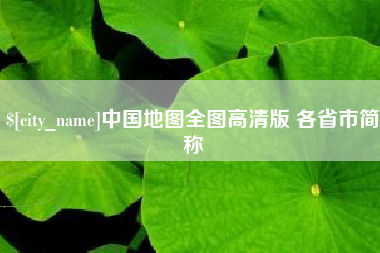 黑河中国地图全图高清版 各省市简称