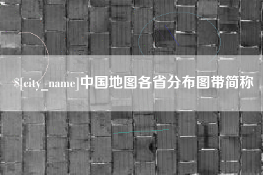 黑河中国地图各省分布图带简称