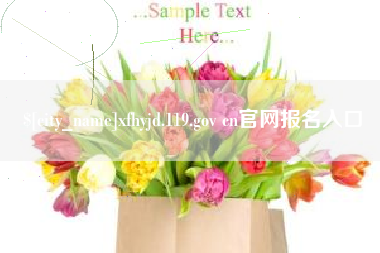 黑河xfhyjd.119.gov cn官网报名入口