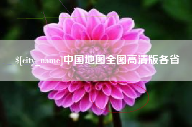 黑河中国地图全图高清版各省