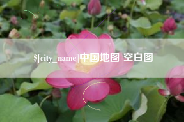 黑河中国地图 空白图