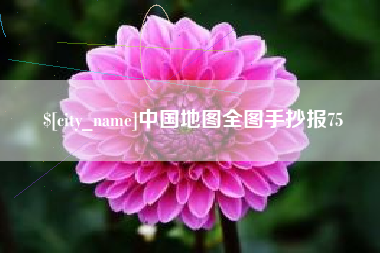 黑河中国地图全图手抄报75