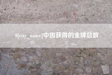 黑河中国获得的金牌总数