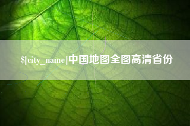 黑河中国地图全图高清省份