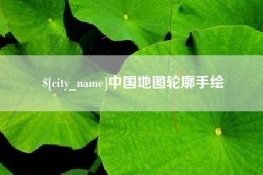 黑河中国地图轮廓手绘