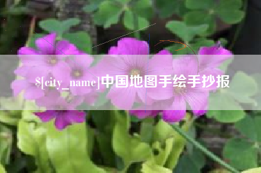 黑河中国地图手绘手抄报