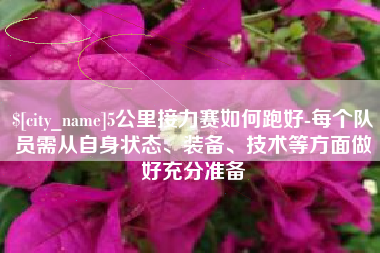 黑河5公里接力赛如何跑好-每个队员需从自身状态、装备、技术等方面做好充分准备