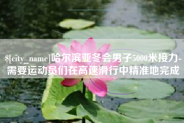黑河哈尔滨亚冬会男子5000米接力-需要运动员们在高速滑行中精准地完成