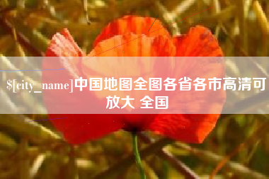 黑河中国地图全图各省各市高清可放大 全国