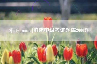黑河消防中级考试题库2000题