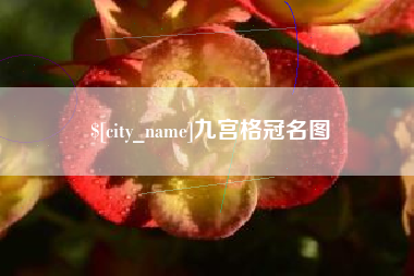 黑河九宫格冠名图