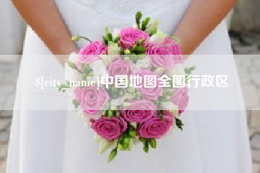 黑河中国地图全图行政区