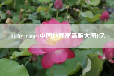 黑河中国地图高清版大图1亿