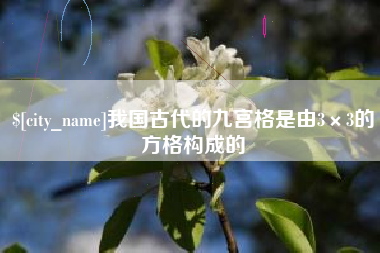 黑河我国古代的九宫格是由3×3的方格构成的