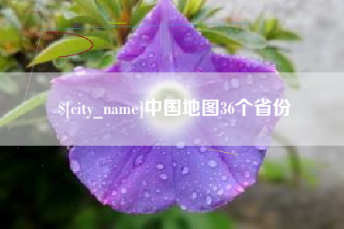 黑河中国地图36个省份