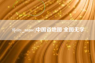 黑河中国省地图 全图无字