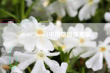 黑河中国地图像素版
