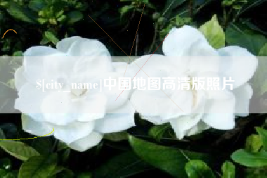 黑河中国地图高清版照片