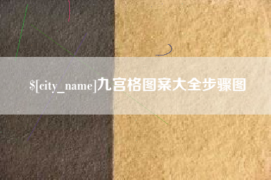 黑河九宫格图案大全步骤图