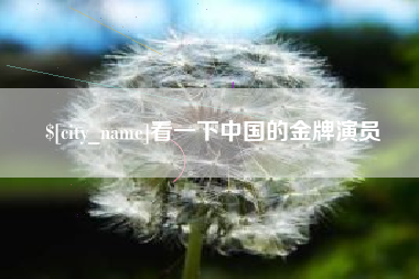 黑河看一下中国的金牌演员