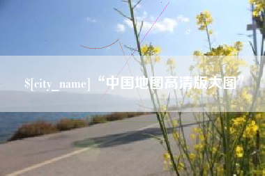 黑河“中国地图高清版大图”