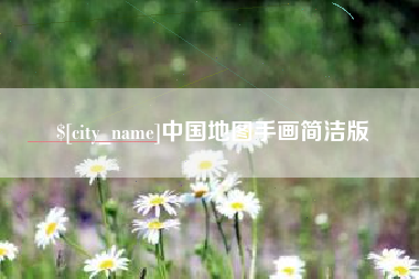 黑河中国地图手画简洁版