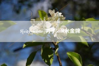 黑河男子5000米金牌