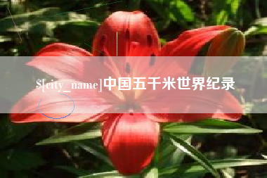 黑河中国五千米世界纪录