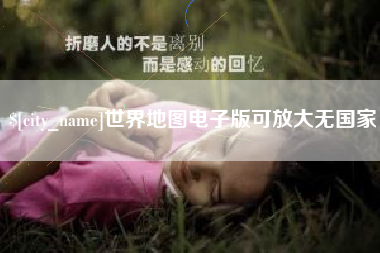 黑河世界地图电子版可放大无国家