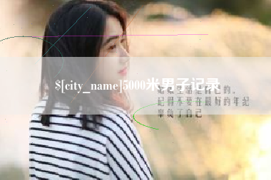黑河5000米男子记录
