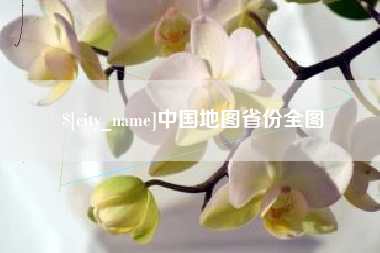 黑河中国地图省份全图