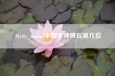 黑河中国金牌牌在第几位
