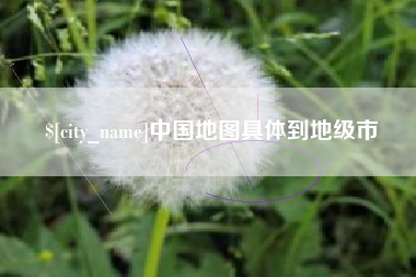 黑河中国地图具体到地级市