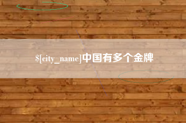 黑河中国有多个金牌