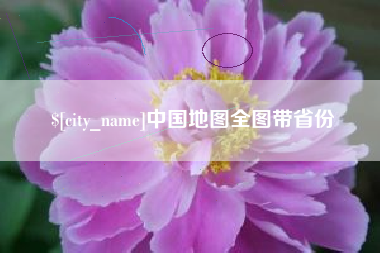 黑河中国地图全图带省份