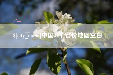 黑河中国34个省份地图空白