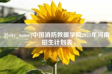 黑河中国消防救援学院2021年河南招生计划表