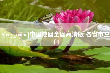 黑河中国地图全图高清版 各省市空白